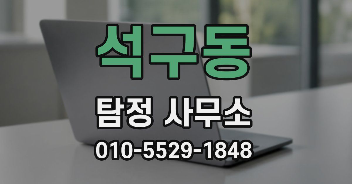 석구동 탐정 사무소