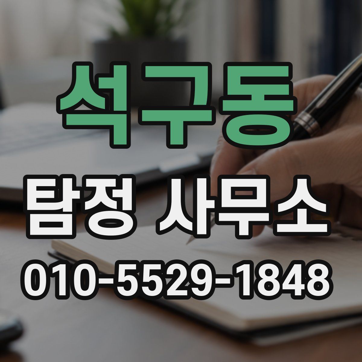 석구동 탐정 사무소