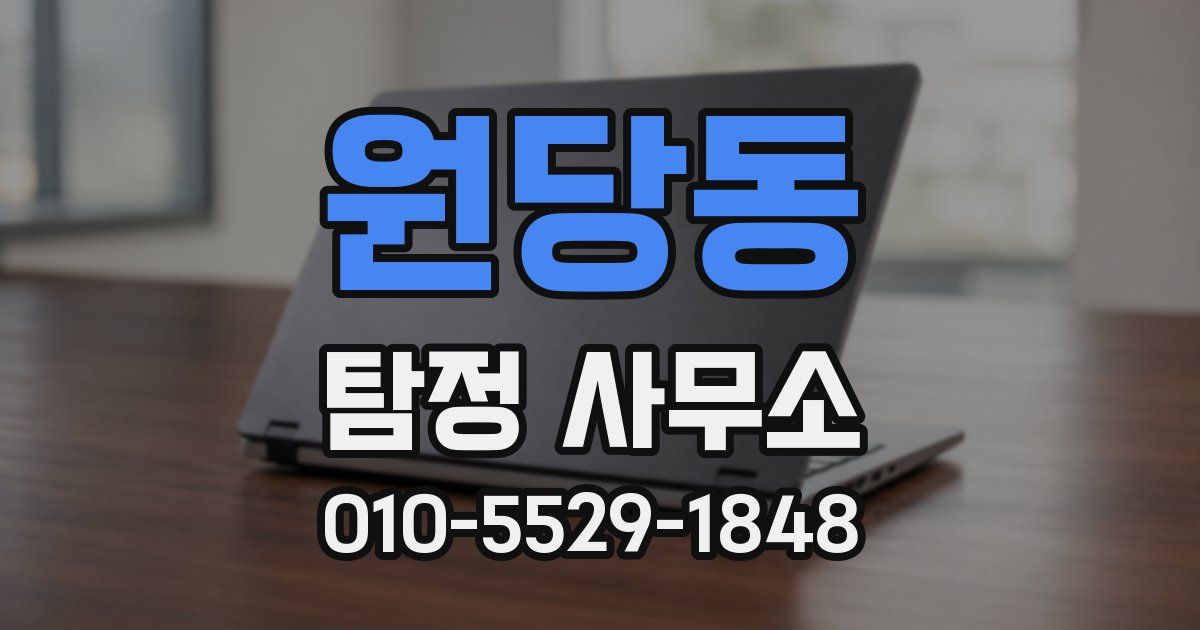 원당동 탐정 사무소
