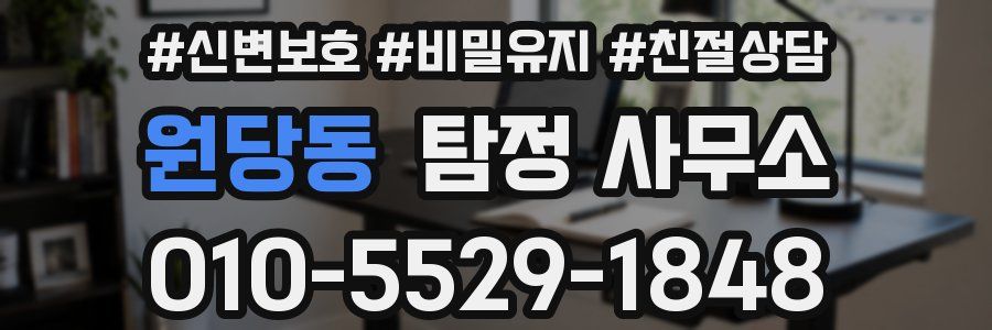 원당동 탐정 사무소
