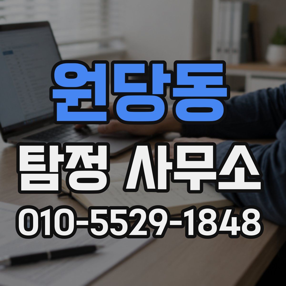 원당동 탐정 사무소