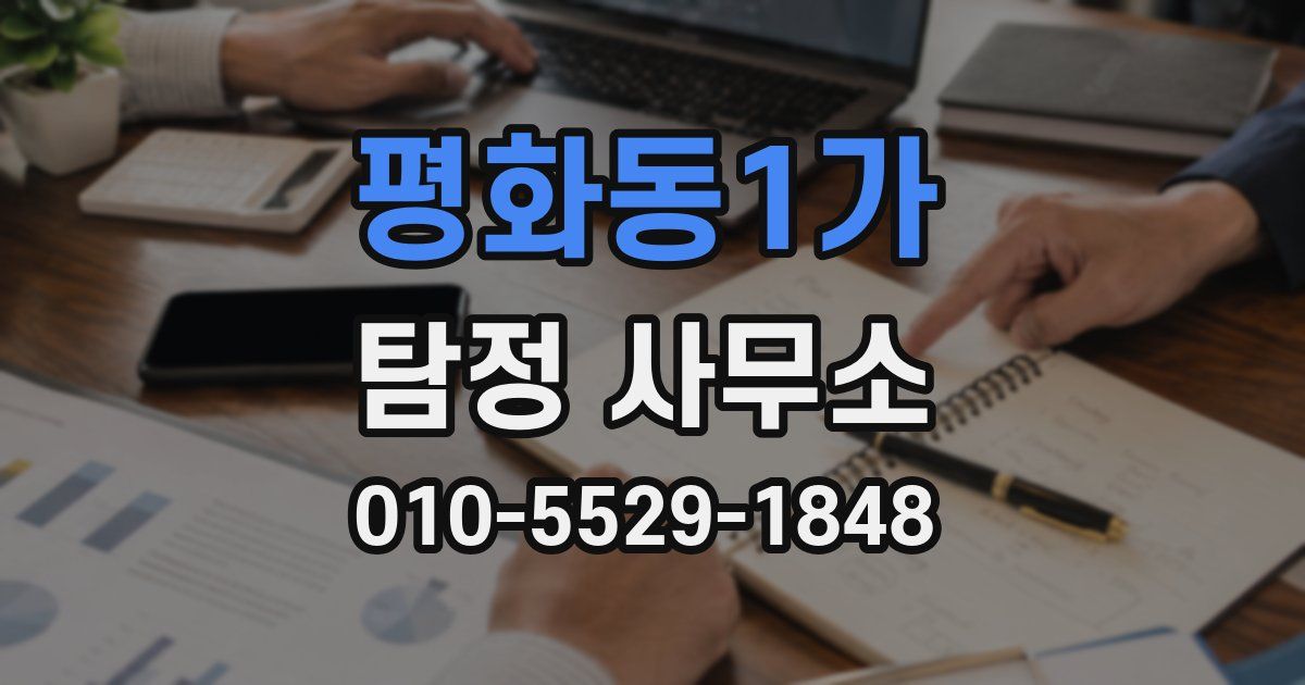 평화동1가 탐정 사무소