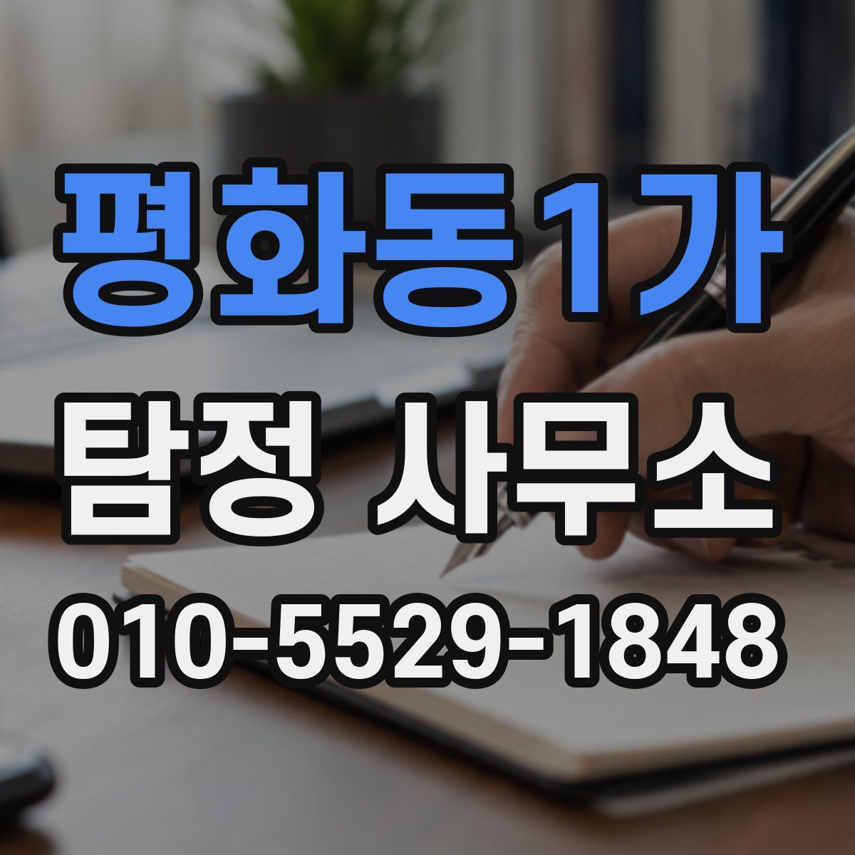 평화동1가 탐정 사무소