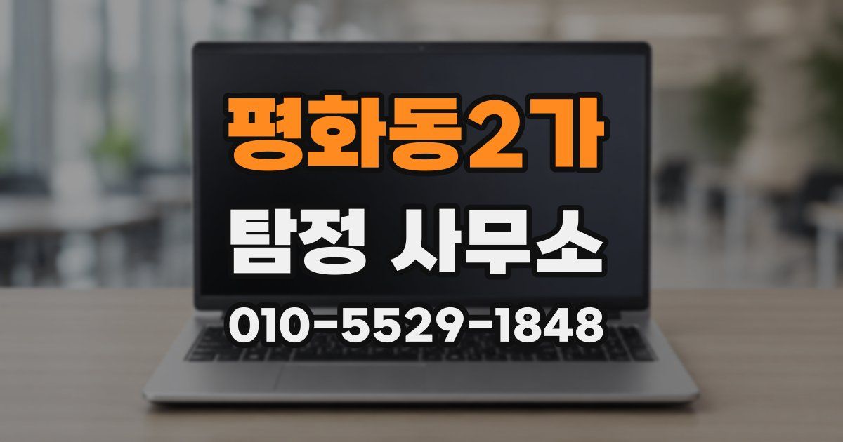 평화동2가 탐정 사무소