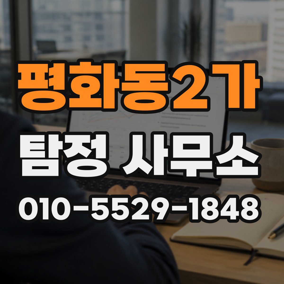 평화동2가 탐정 사무소