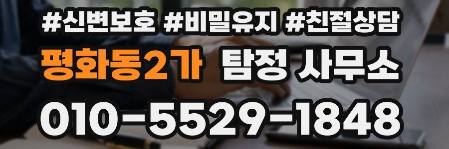 평화동2가 탐정 사무소