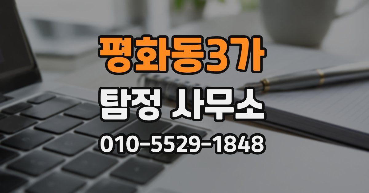 평화동3가 탐정 사무소