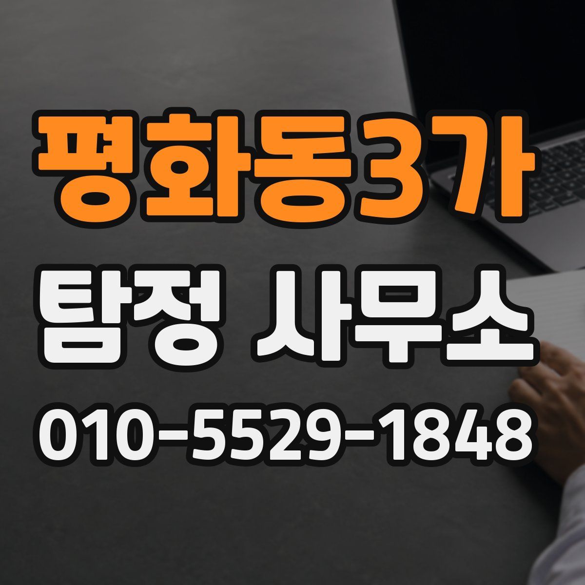 평화동3가 탐정 사무소