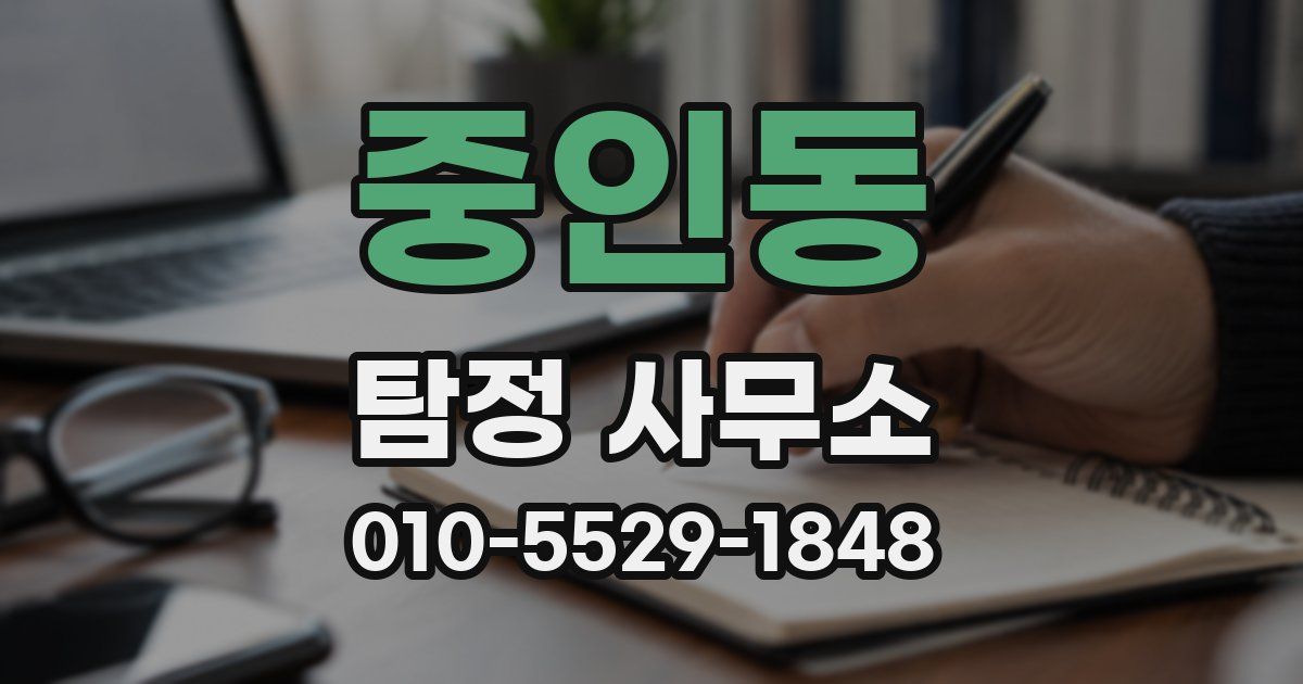 중인동 탐정 사무소