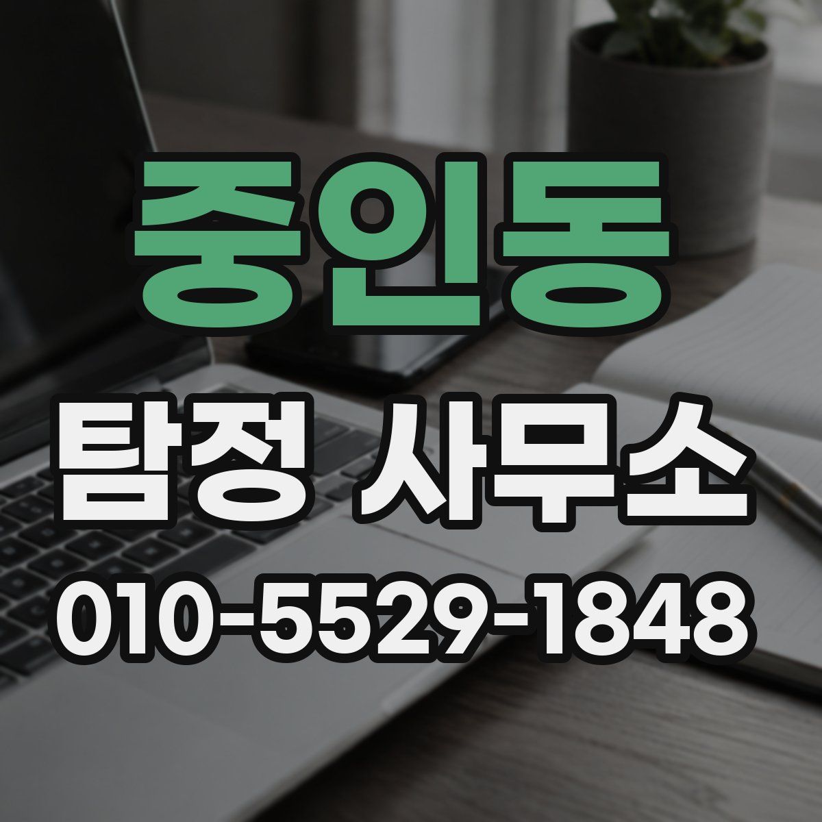 중인동 탐정 사무소