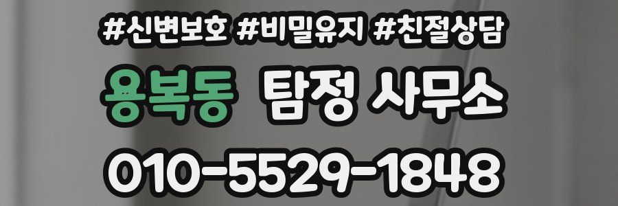 용복동 탐정 사무소