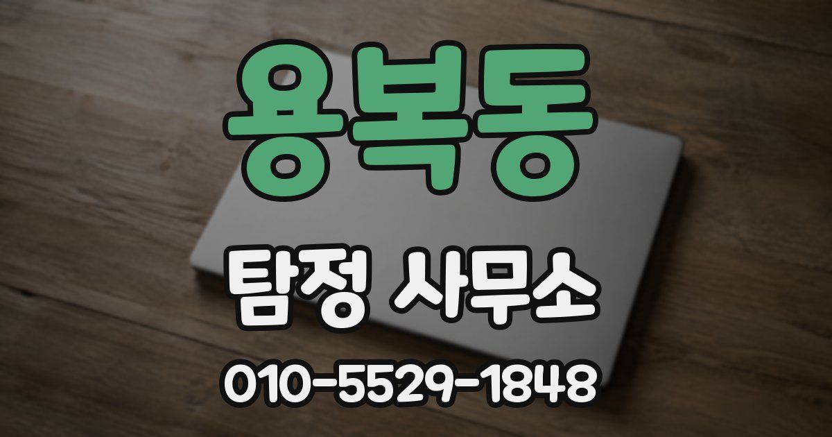 용복동 탐정 사무소