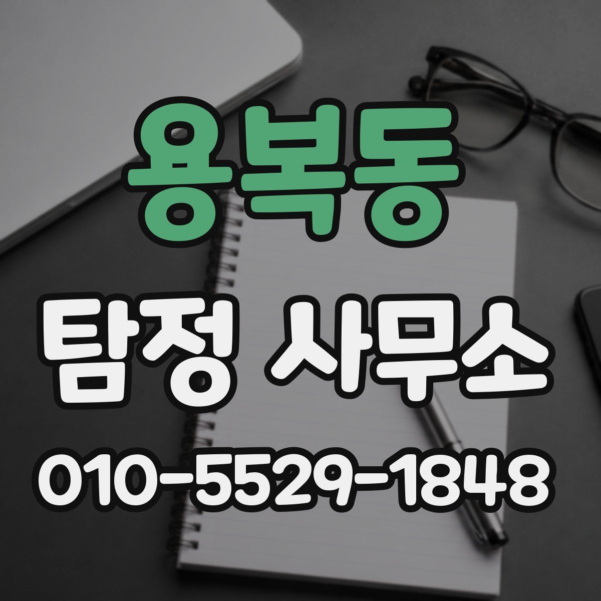 용복동 탐정 사무소