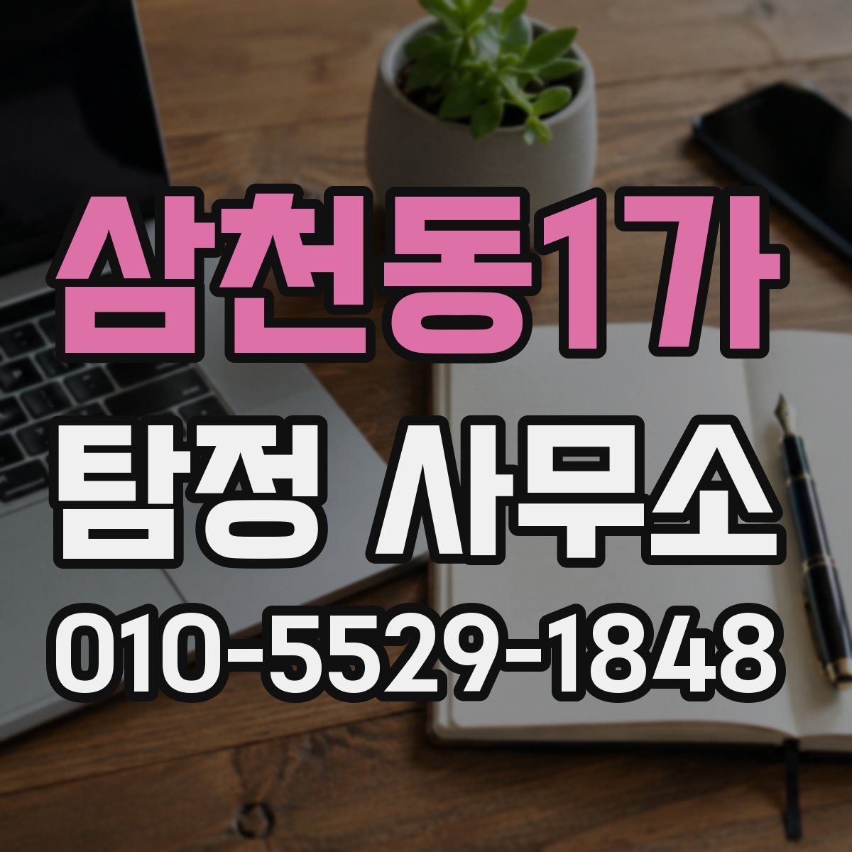삼천동1가 탐정 사무소