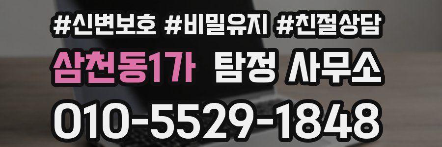삼천동1가 탐정 사무소