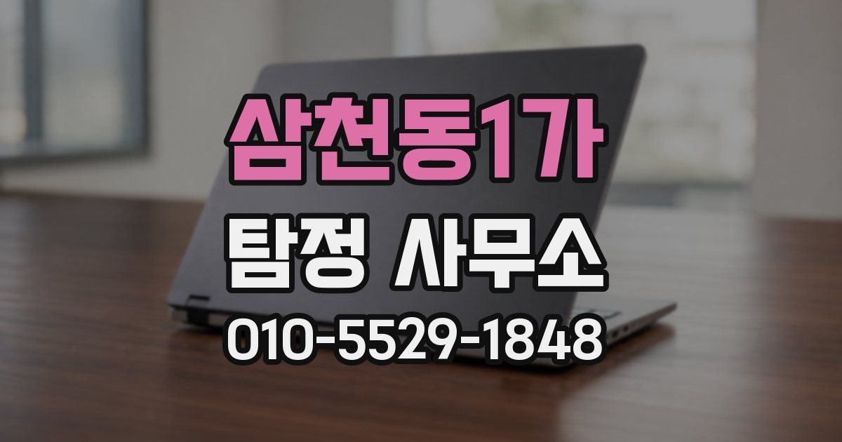 삼천동1가 탐정 사무소