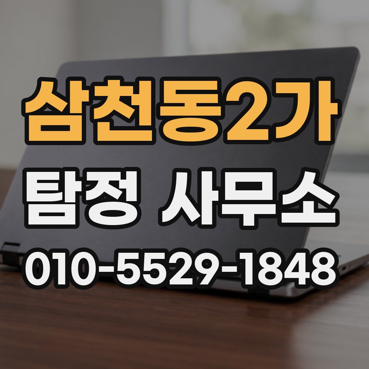 삼천동2가 탐정 사무소