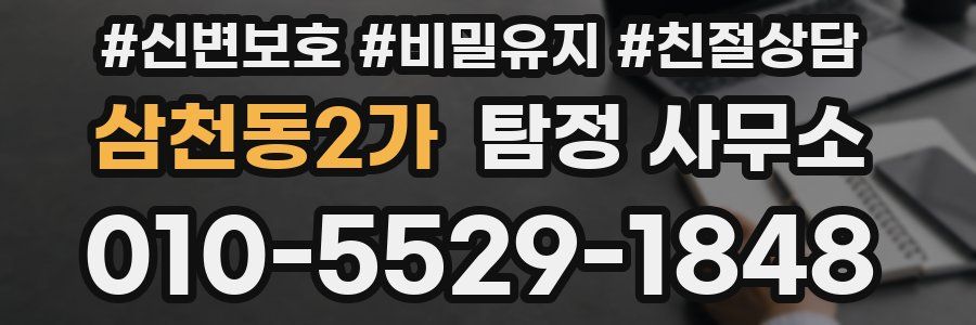 삼천동2가 탐정 사무소