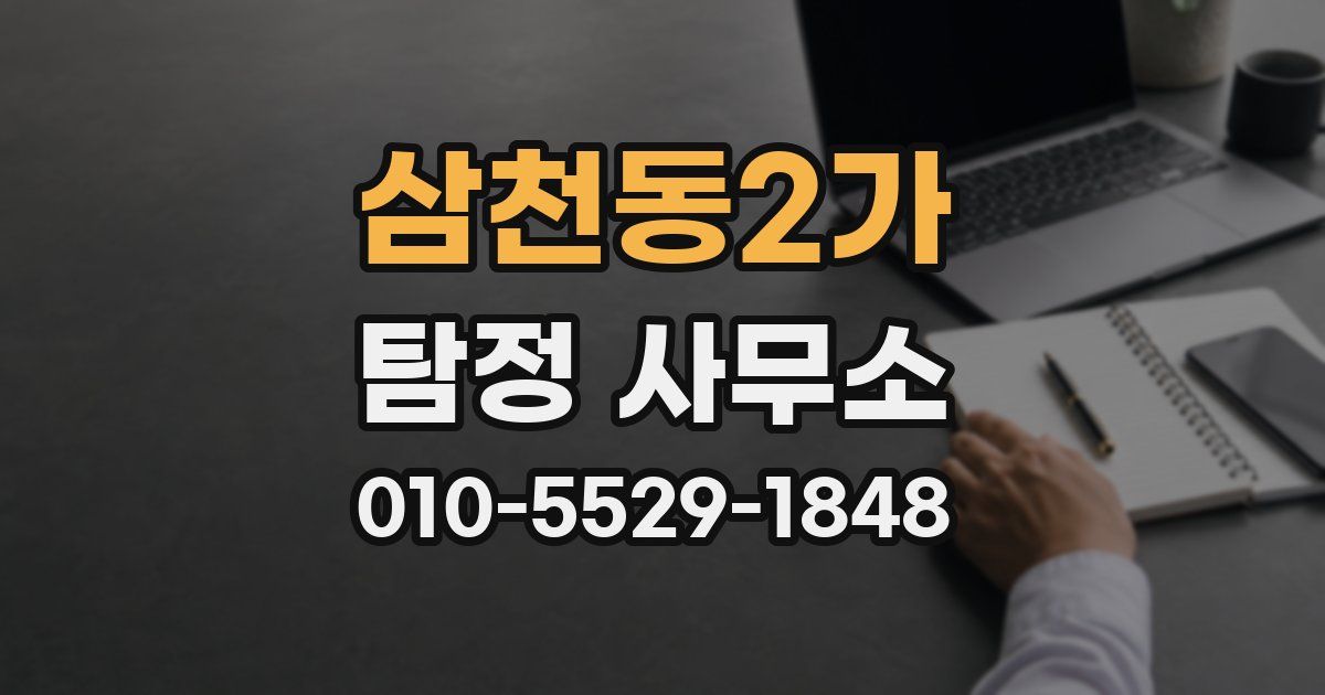 삼천동2가 탐정 사무소
