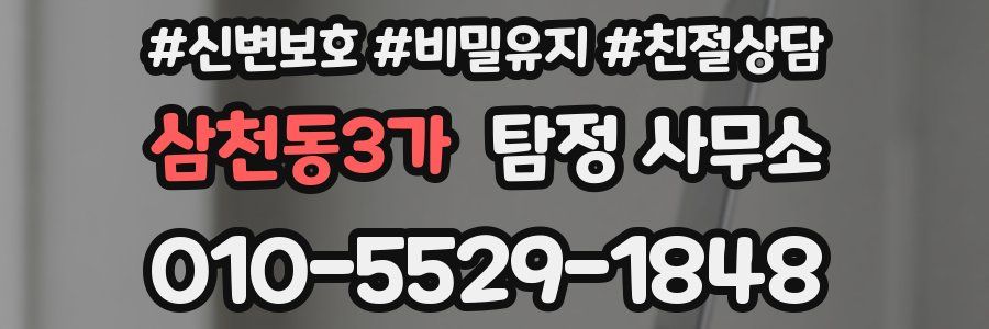 삼천동3가 탐정 사무소