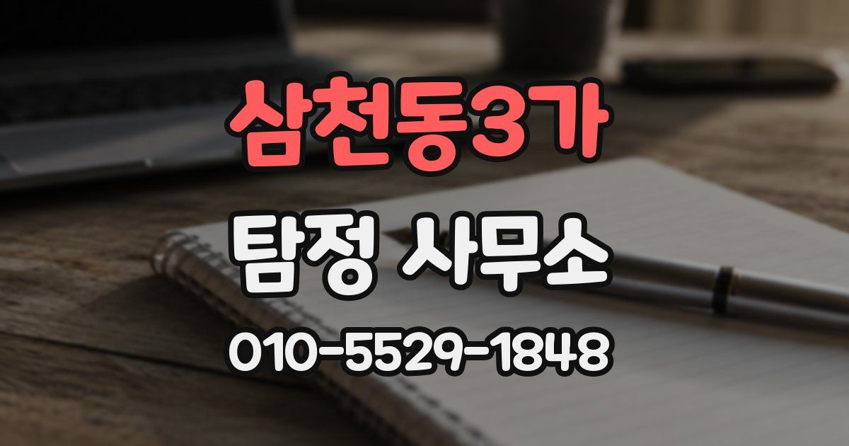 삼천동3가 탐정 사무소