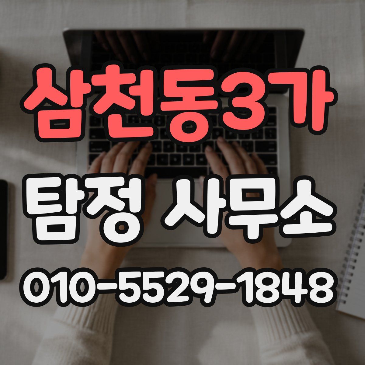 삼천동3가 탐정 사무소