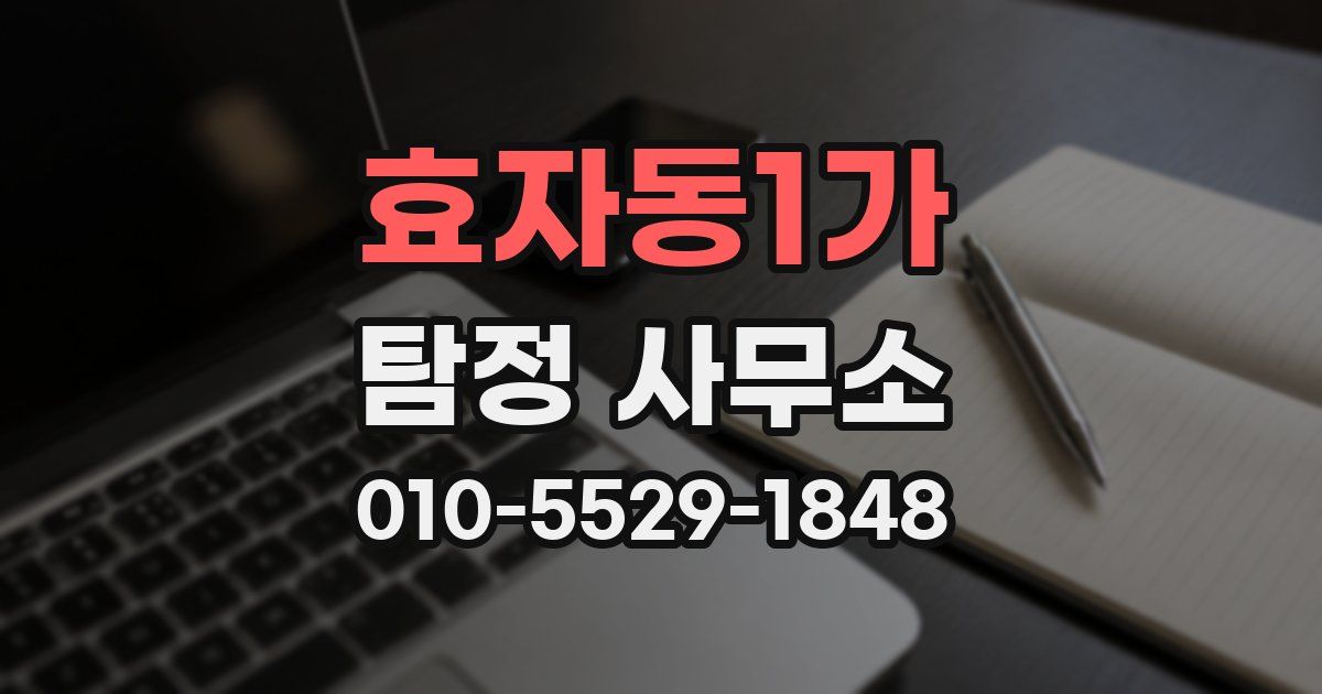 효자동1가 탐정 사무소