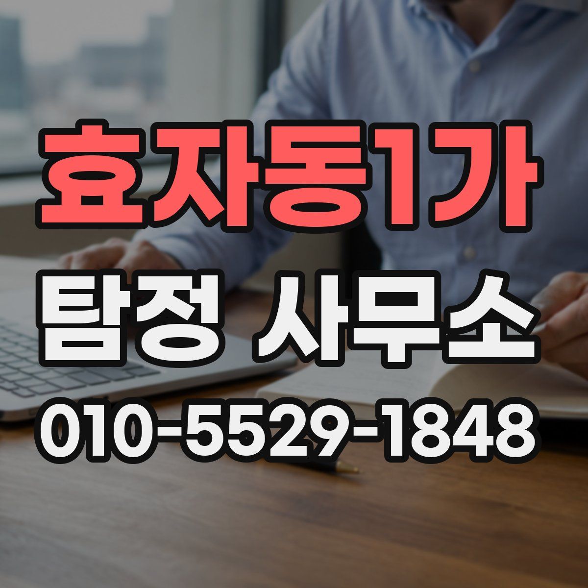 효자동1가 탐정 사무소