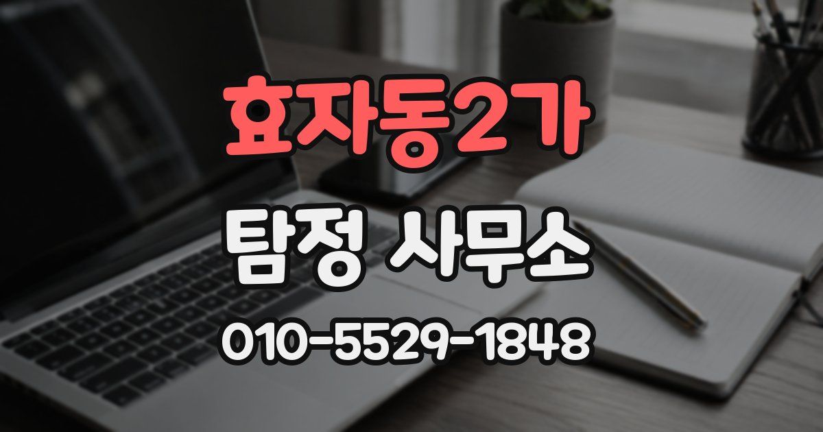 효자동2가 탐정 사무소