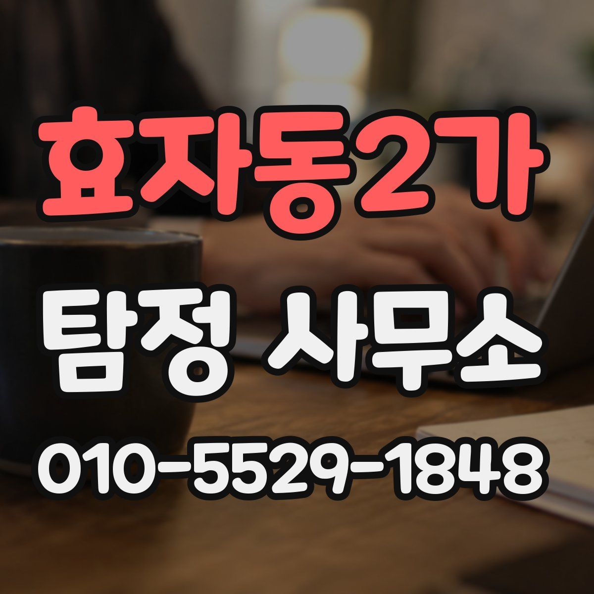 효자동2가 탐정 사무소