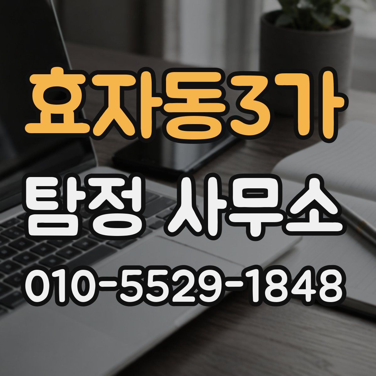 효자동3가 탐정 사무소