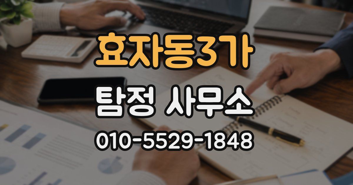 효자동3가 탐정 사무소