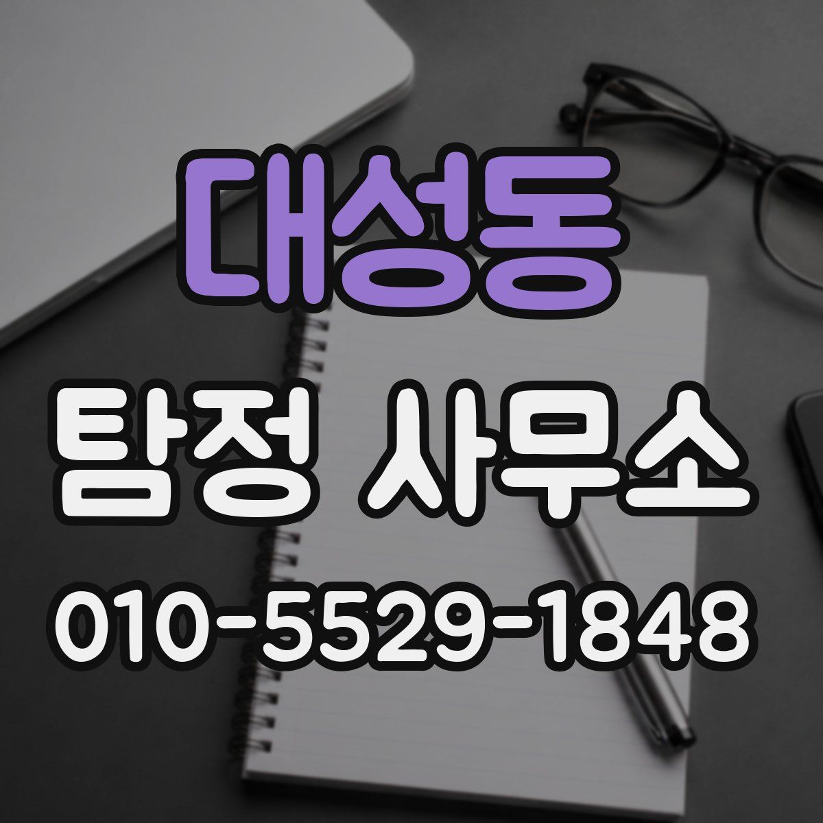 대성동 탐정 사무소
