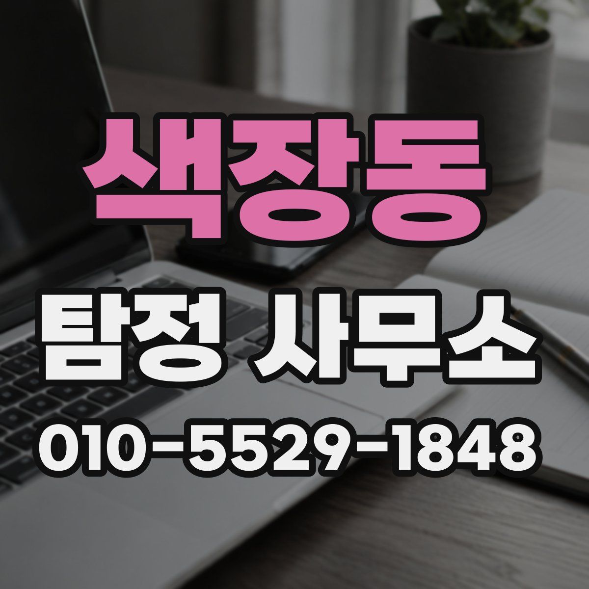 색장동 탐정 사무소