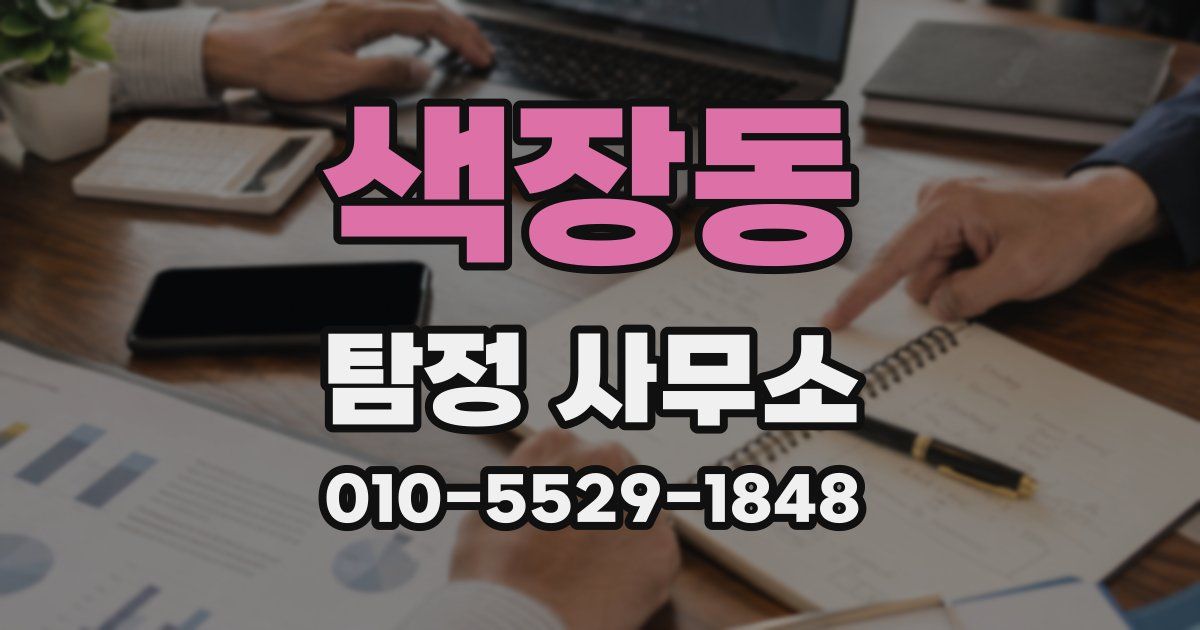 색장동 탐정 사무소