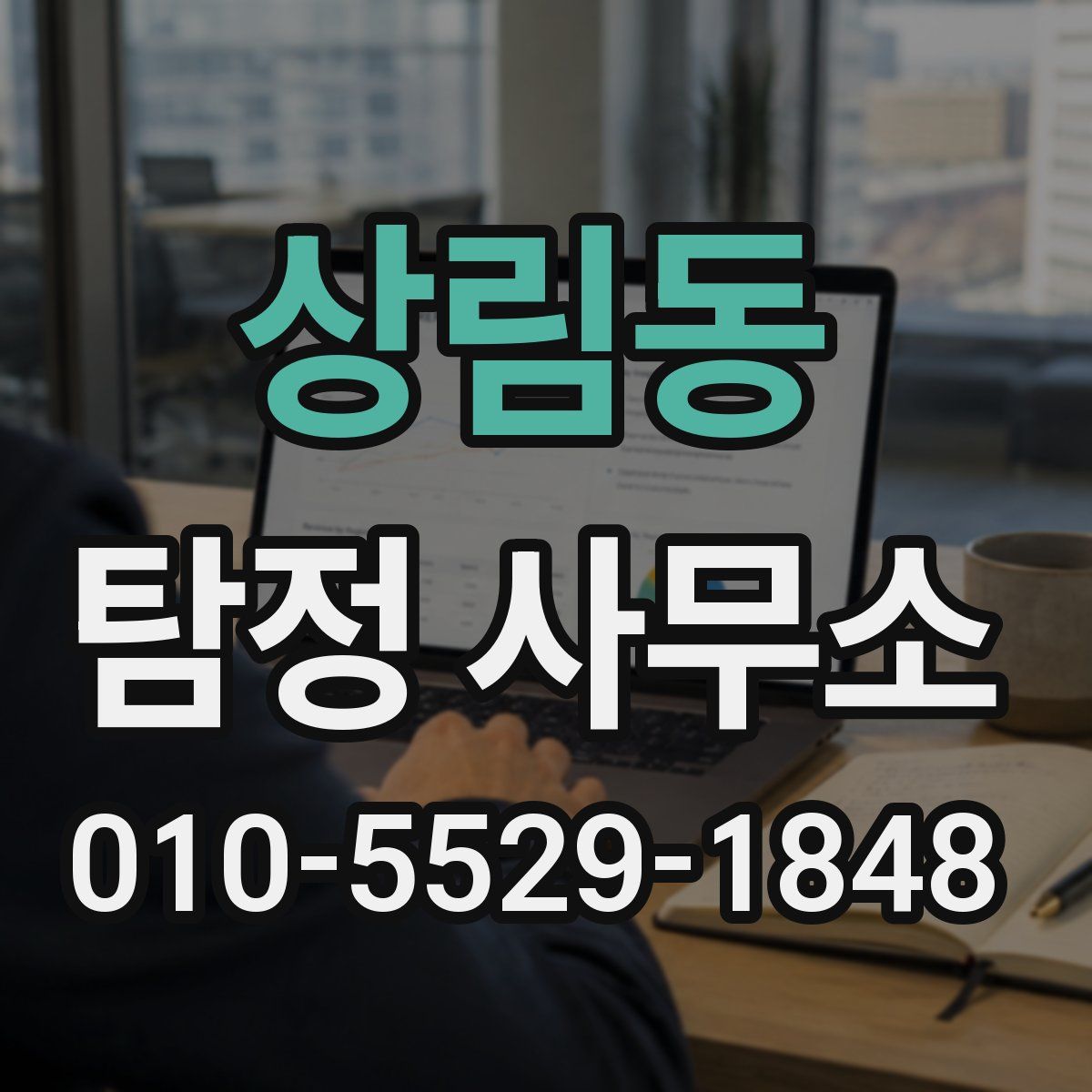 상림동 탐정 사무소