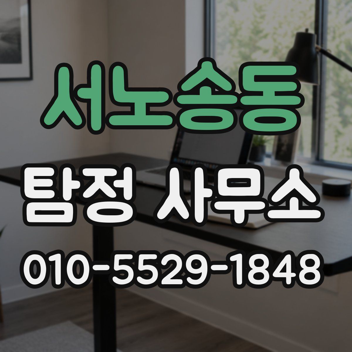 서노송동 탐정 사무소