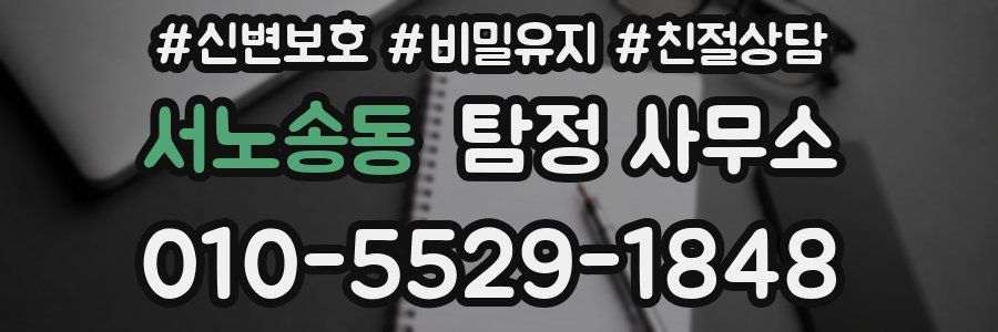 서노송동 탐정 사무소