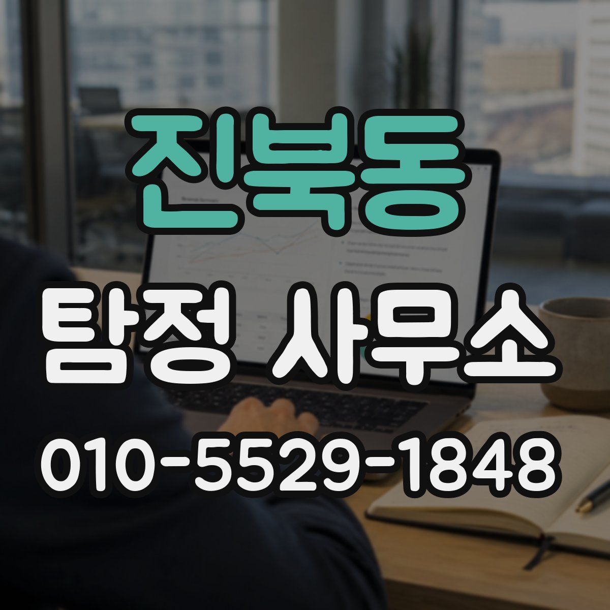 진북동 탐정 사무소