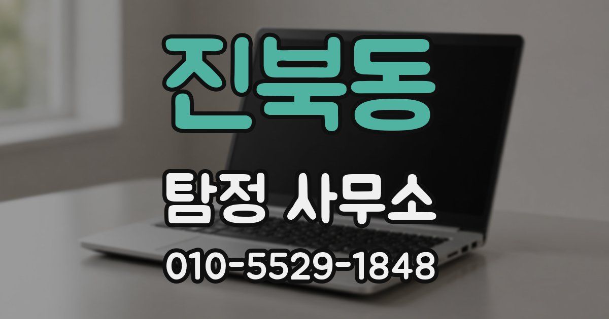 진북동 탐정 사무소