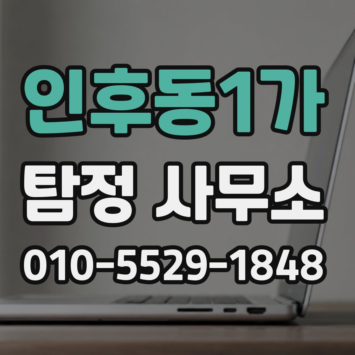 인후동1가 탐정 사무소