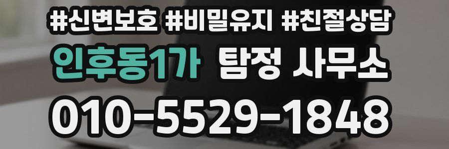 인후동1가 탐정 사무소
