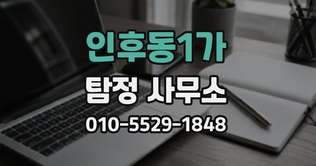 인후동1가 탐정 사무소