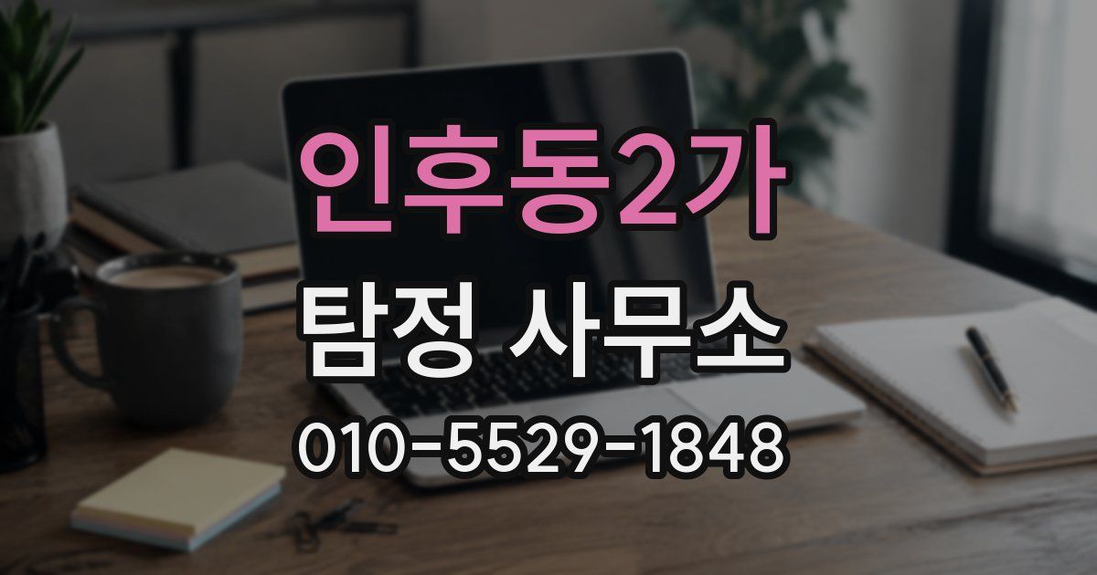 인후동2가 탐정 사무소