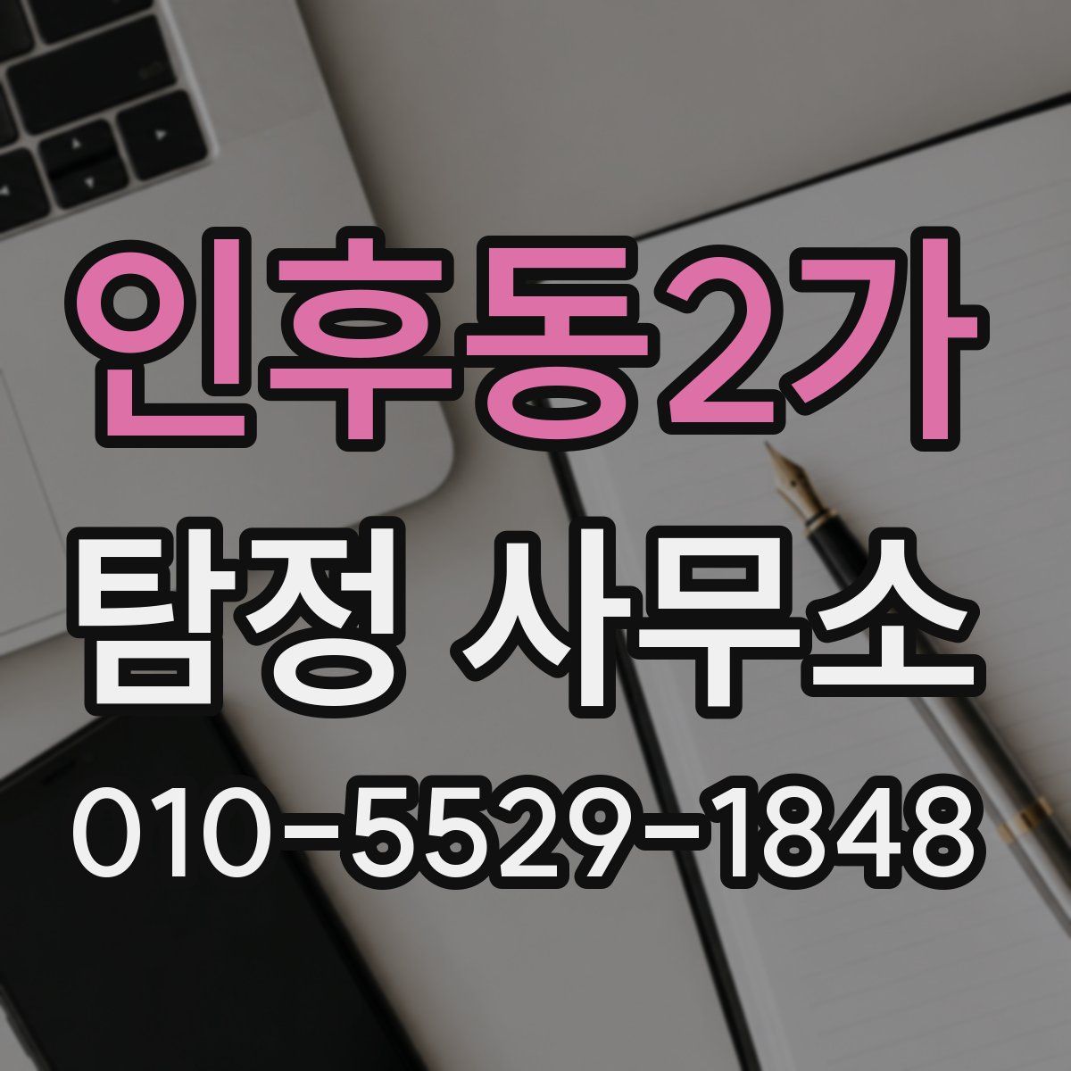 인후동2가 탐정 사무소