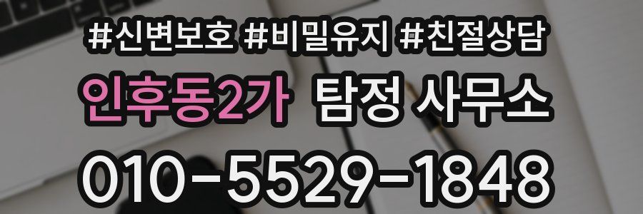 인후동2가 탐정 사무소