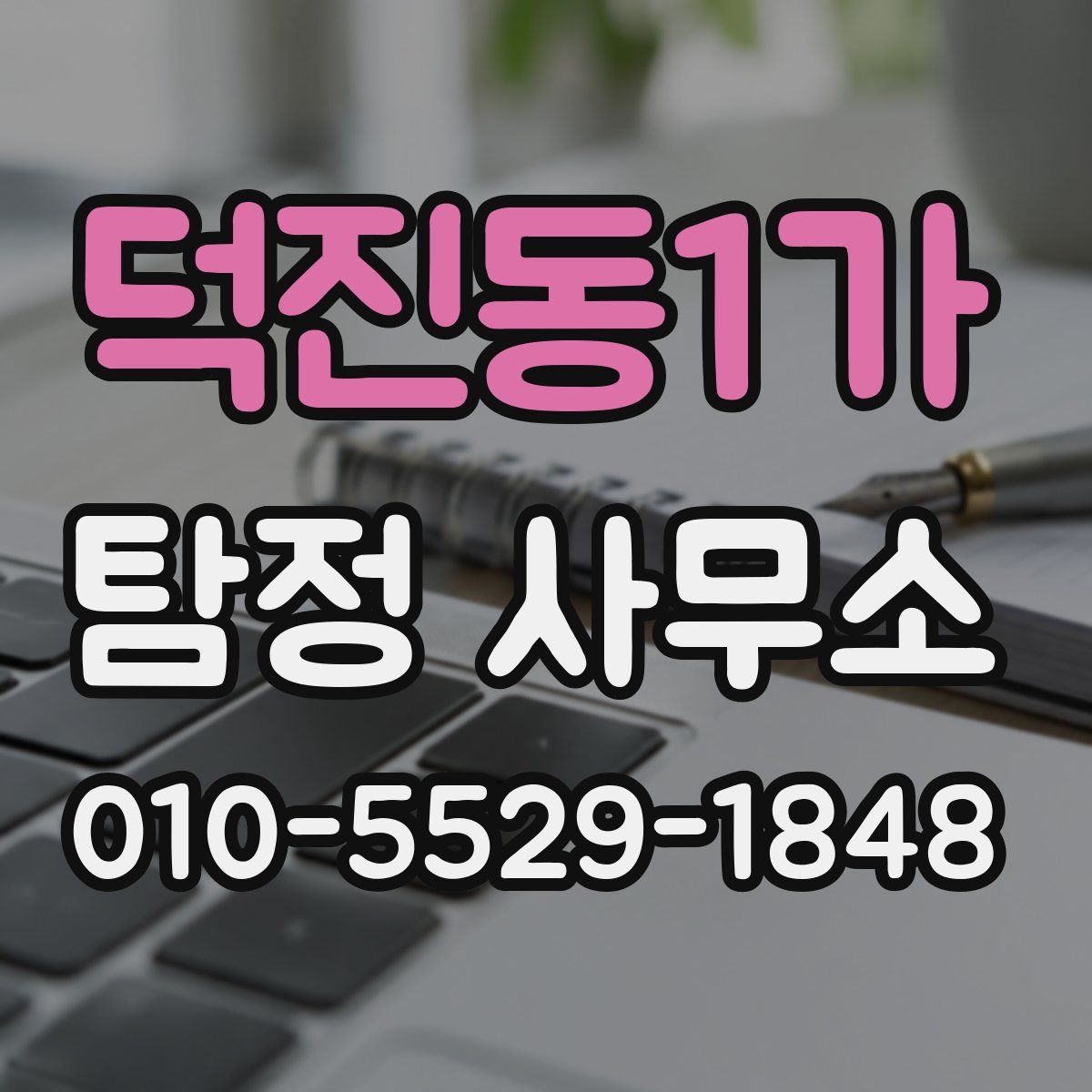 덕진동1가 탐정 사무소