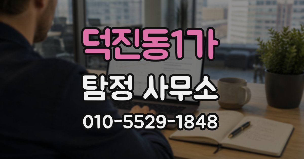 덕진동1가 탐정 사무소