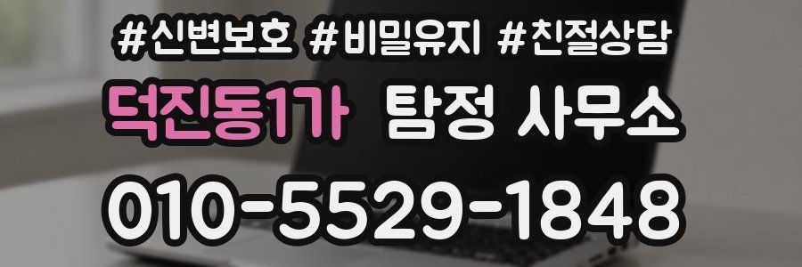 덕진동1가 탐정 사무소