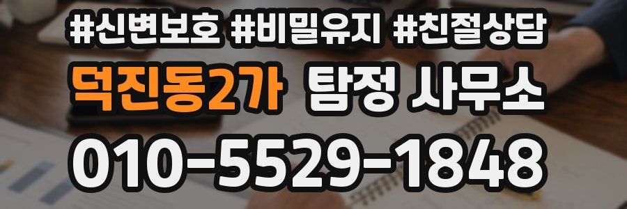 덕진동2가 탐정 사무소